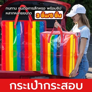 【 3 ชิ้น / 5 ชิ้น】พิเศษสำหรับการย้าย!!! ถุงหิ้วสายรุ้งยักษ์ความจุขนาดใหญ่พิเศษคุณภาพดีราคาต่ำสุด