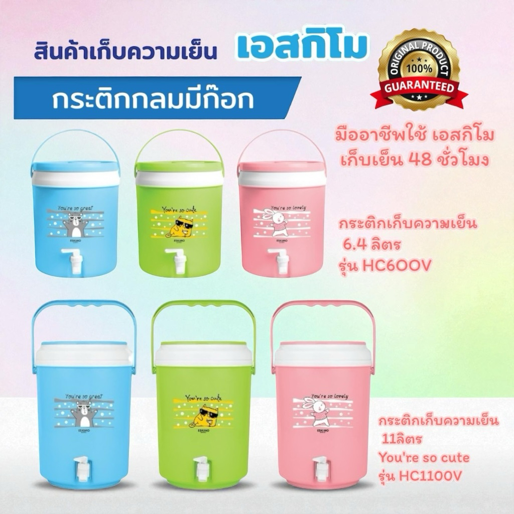 กระติกกลมมีก๊อกน้ำขนาด 6 ลิตรและ 11 ลิตร แบรนด์เอสกิโม เก็บเย็นได้ 48 ชั่วโมง สินค้าคุณภาพการันตีของแท้ 100￼% ราคา ถูกที่สุด ดีลบีเคเค แกลเลอรีภาพที่ 2