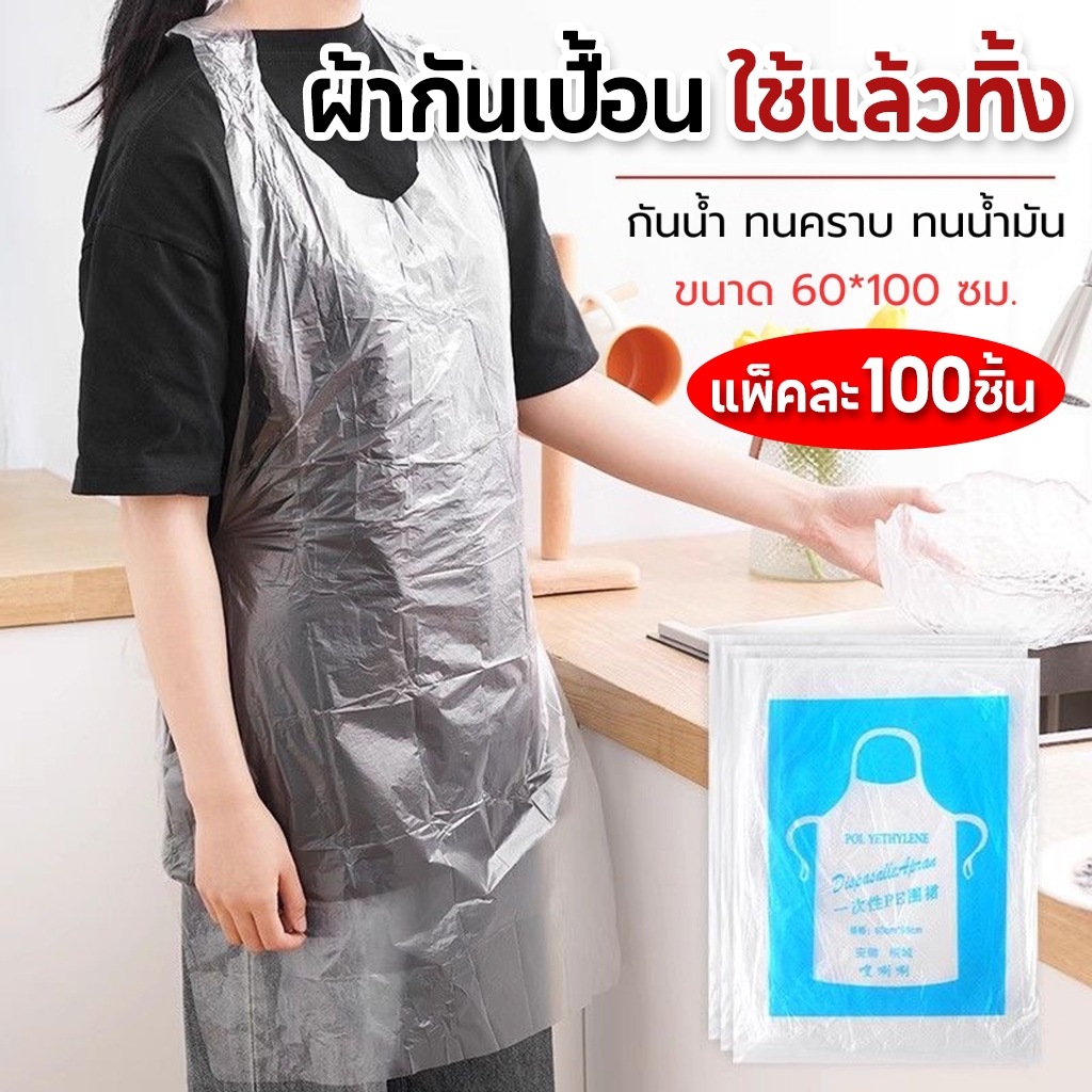 【100 ชิ้น】ผ้ากันเปื้อน พลาสติก ใช้แล้วทิ้ง ผ้ากันเปื้อนใช้ครั้งเดียว พลาสติกกันเปื้อน เอี้ยมพลาสติก เสื้อกันเปื้อน