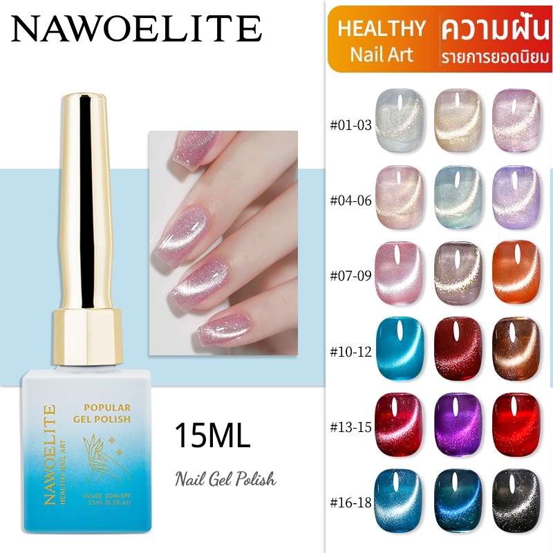 Nawoelite กลิตเตอร์ เล็บเจล cat eye ✨18สีกาแล็กซี แววแบบซูเปอร์โนวา แสงทะลุจักรวาล แม่เหล็กจัดเต็ม แคทย์แม่เหล็กจัดเต็ม
