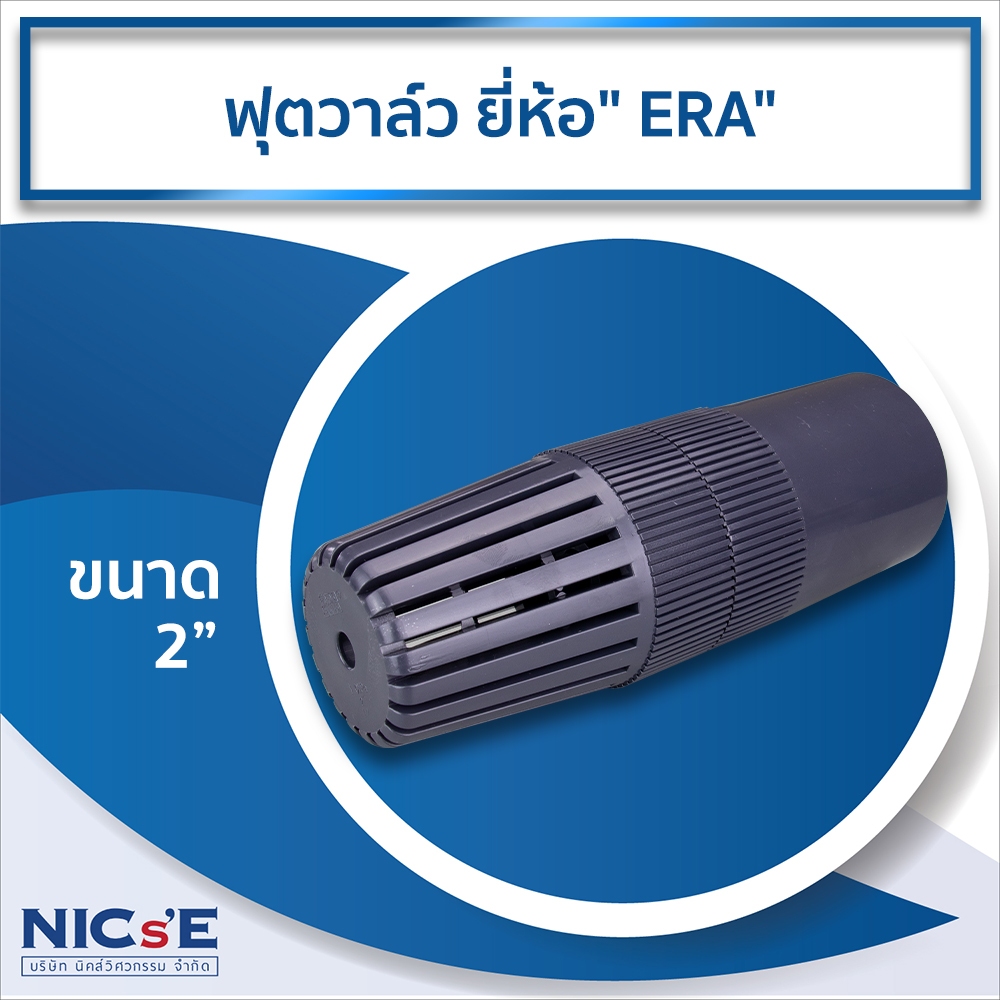 ฟุตวาล์ว ขนาด 2 นิ้ว UPVC ยี่ห้อ ERA กันน้ำไหลย้อน ทนแดด ทนร้อน ใช้กับปั๊มน้ำและระบบสระว่ายน้ำคุณภาพสูง