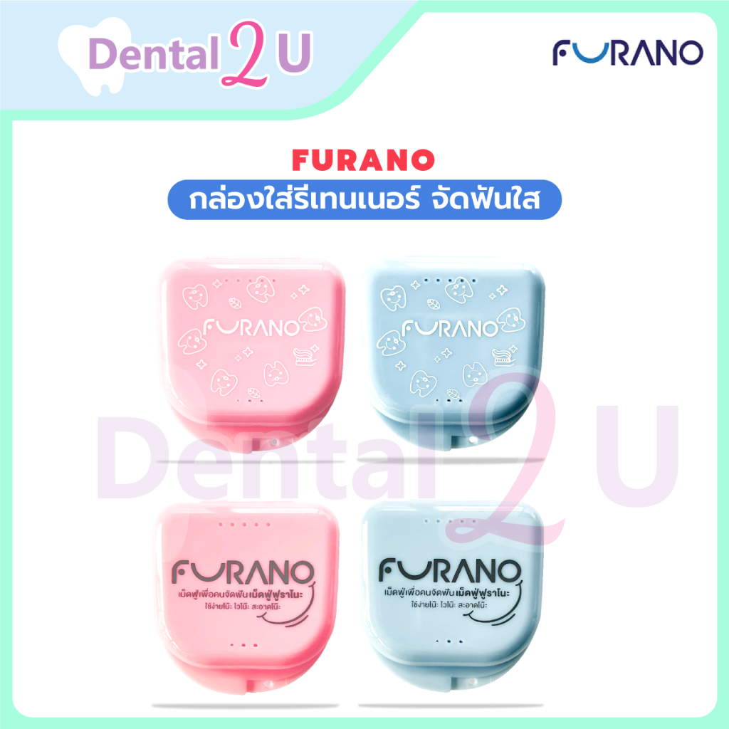 Furano กล่องใส่รีเทนเนอร์ กล่องรีเทนเนอร์ สีพาสเทล มี 2 สีให้เลือก