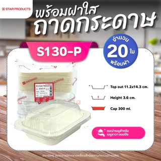 ถาดกระดาษ พร้อมฝา STAR PRODUCT ถ้วยกระดาษ กล่องอาหาร 180-300 ml.