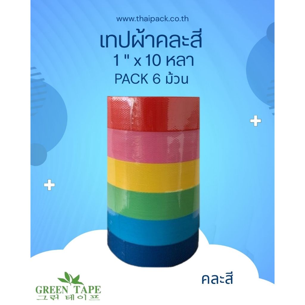 เทปผ้า 9 สี ขนาด 1 นิ้ว (24มิล) ยาว 10 หลา บรรจุ 6 ม้วน หรือ 12 ม้วน (ตามรูป)