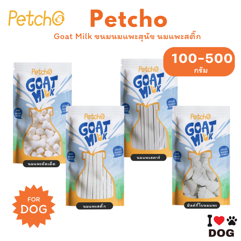 Petcho Goat Milk Collection ขนมนมแพะ ขนมหมา นมแพะเม็ดเล็ก นมแพะสติ๊ก มีให้เลือก 4 แบบ 100/500g