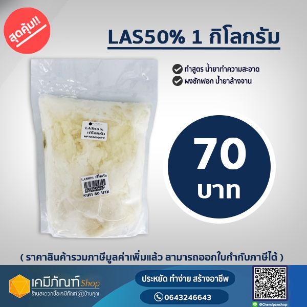 LAS50%  ขจัดคราบ 1 กก./ถุง