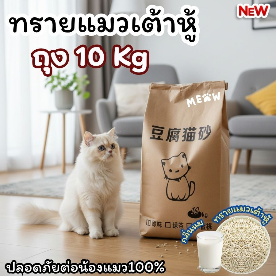 ทรายแมวเต้าหู้ 10KG กลิ่นนม ทรายแมวย่อยสลายได้ ลดฝุ่น ลดกลิ่น เหมาะกับแมวทุกสายพันธุ์ พร้อมจัดส่ง