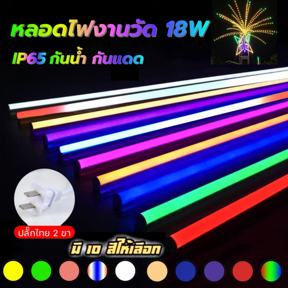 ไฟหลากสีหลอดไฟ T8 ประหยัดพลังงาน 10 สี ให้เลือก