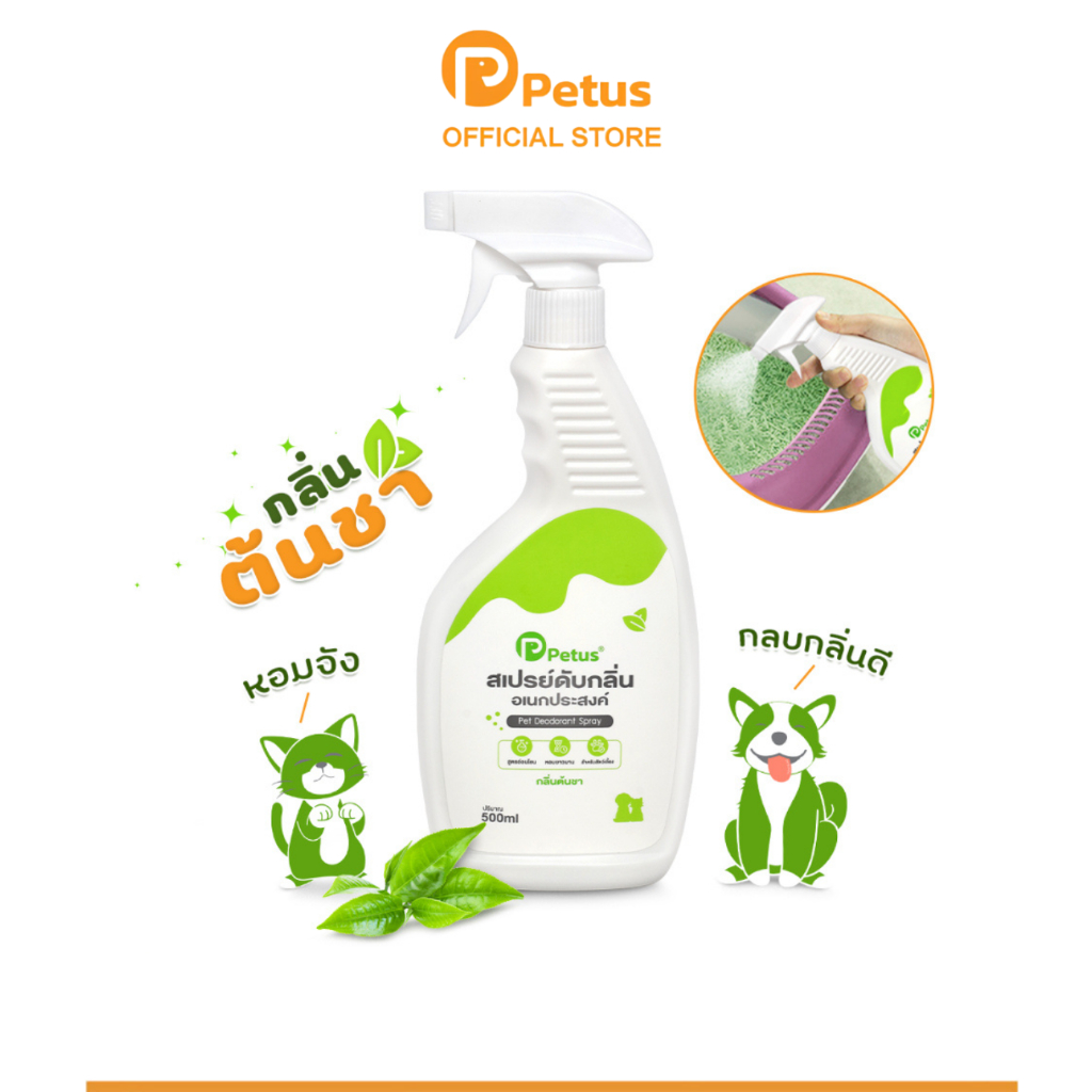 Petus สเปรย์ ดับกลิ่น สเปรย์ฉีด มี 3 โหมด สำหรับสุนัขและแมว สูตรอ่อนโยน ขนาด 500 ml