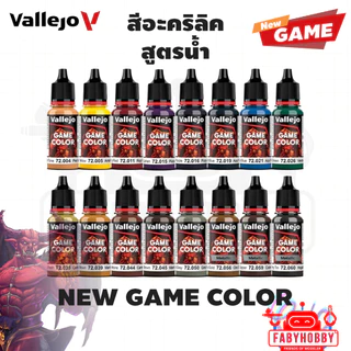 Vallejo - Game Color สีหลัก สีอะคริลิคสูตรน้ำ วาเลโฮ โมเดล งานศิลปะ miniature wargame