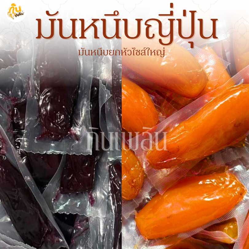 กินเพลิน✨40 กรัม 1 ชิ้น มันหนึบญี่ปุ่นแท้ มันม่วงญี่ปุ่น มันเหลืองญี่ปุ่น