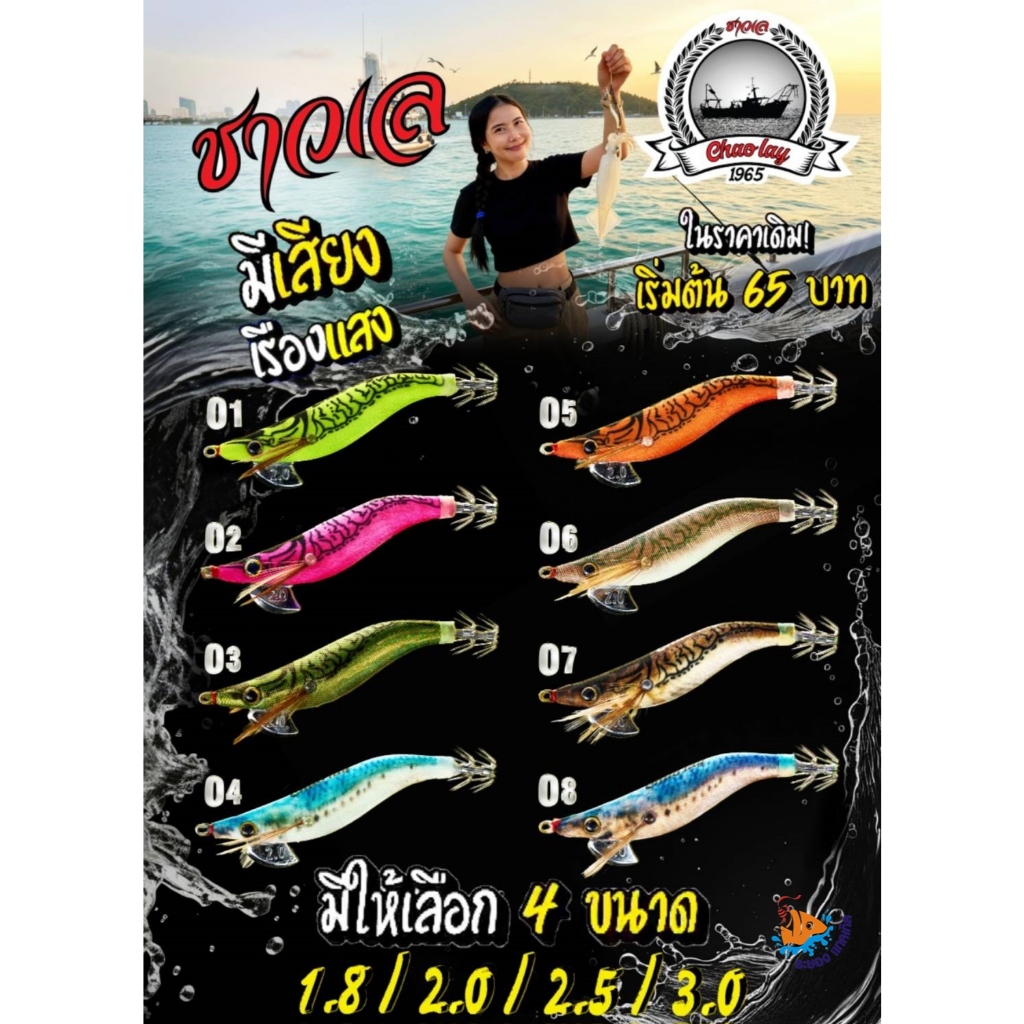 New!! กุ้งตกหมึก โยตกหมึกแจ็กเวย์ รุ่น ชาวเล Jack way Chao Lay มีครบทุกขนาด รูปที่ 8