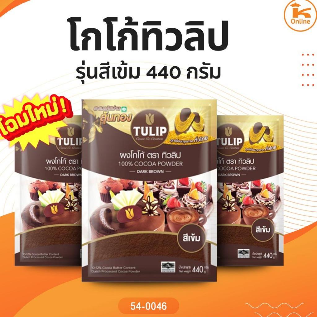 ผงโกโก้ ทิวลิป สีเข้ม 440 กรัม