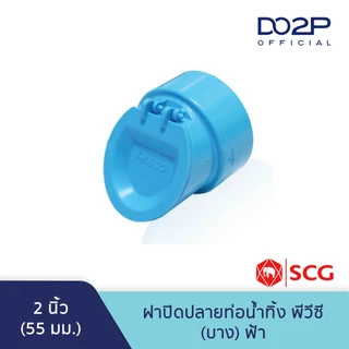 ฝาปิดปลายท่อน้ำทิ้ง บาง สีฟ้า 2นิ้ว, 2 1/2นิ้ว, 3นิ้ว, 4นิ้ว ตราช้าง เอสซีจี SCG PVC Drainage Cap 2"- 4"