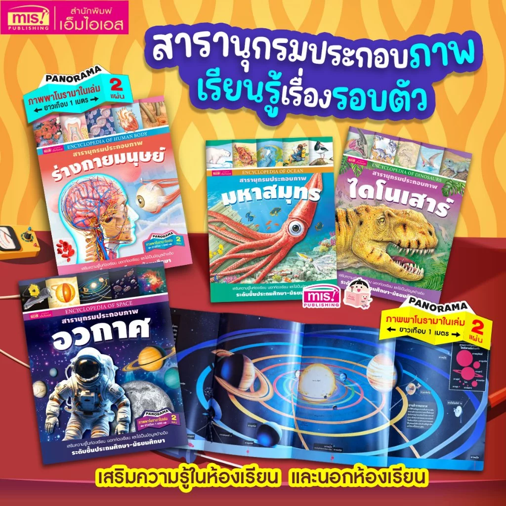 MISBOOK หนังสือชุดสารานุกรมประกอบภาพ 4 เล่ม เรียนรู้เรื่องรอบตัว