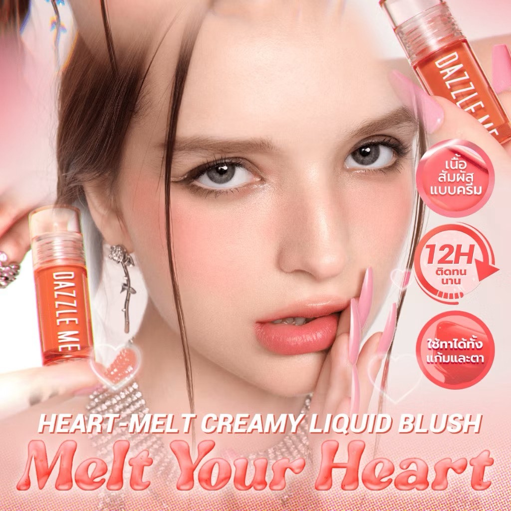 DAZZLE ME Heart-Melt Creamy Liquid Blush แดซเซิล มี ลิควิด บลัช เนื้อครีม เกลี่ยง่าย สีแน่นชัด