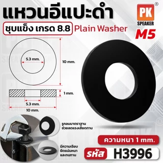 แหวนอีแปะดำ ขนาด M2-M48 เหล็กชุบแข็ง เกรด 8.8