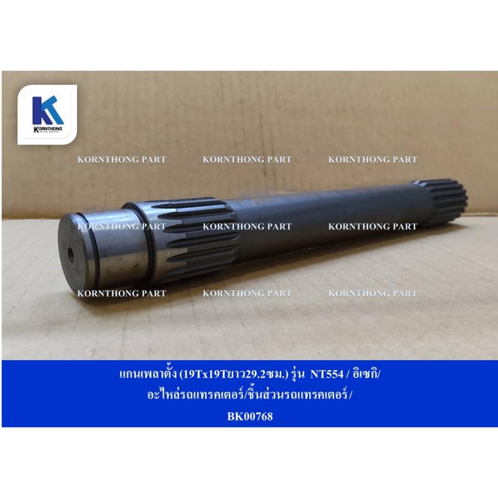 แกนเพลาตั้ง (19Tx19Tยาว29.2ซม.) รุ่น  NT554 / อิเซกิ/ อะไหล่รถแทรคเตอร์/ชิ้นส่วนรถแทรคเตอร์ / BK0076