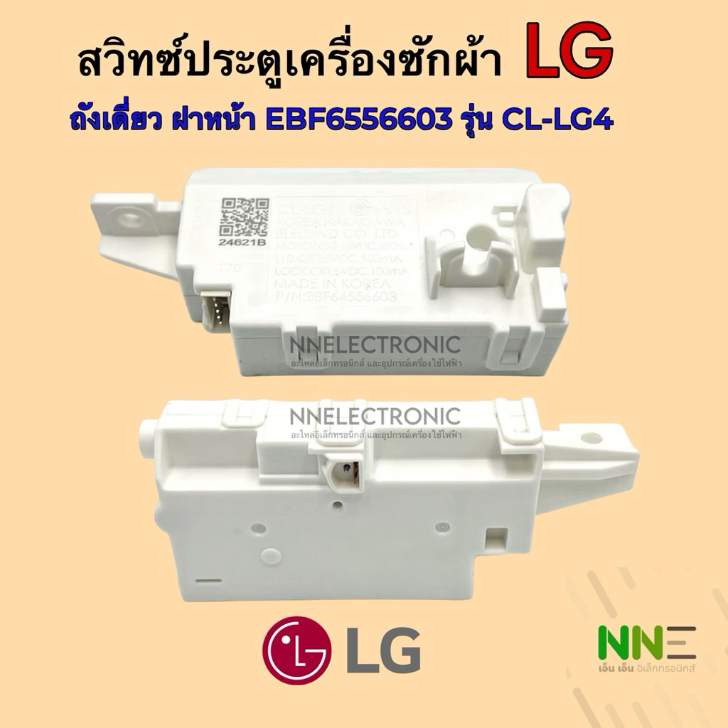 [แท้]สวิตซ์ประตูฝาถังเครื่องซักผ้า ฝาหน้า LG CL-LG4 รุ่นใหม่ (24Kg.) #อะไหล่เครื่องซักผ้า