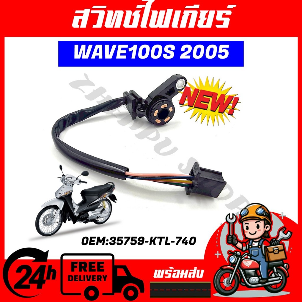 สวิทช์ไฟเกียร์ สำหรับรุ่น WAVE100S 2005 รหัสสินค้า [OEM:35759-KTL-740] สินค้าคุณภาพดี ทนทานต่อการใช้