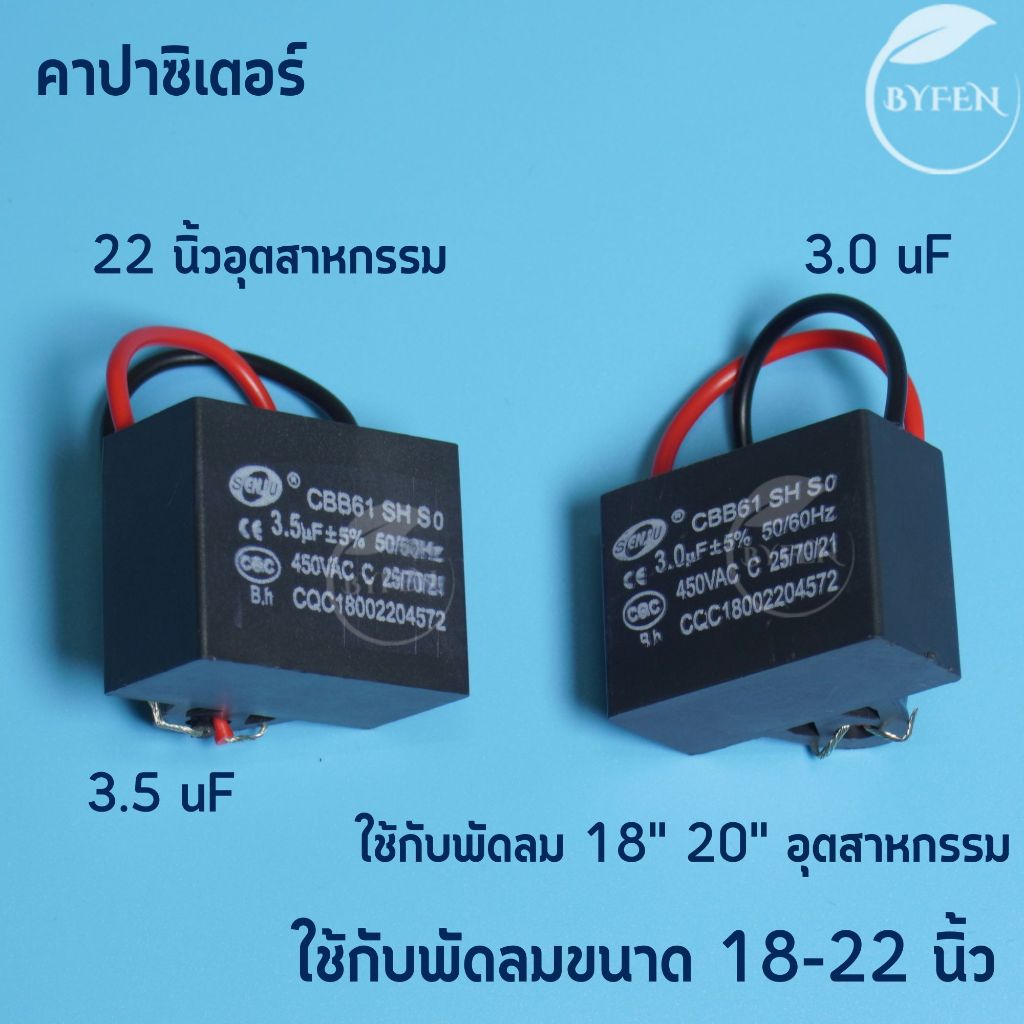 คาปาซิเตอร์ Senju พัดลม Capacitor 3.5uf, 3.0uf เหมาะสำหรับพัดลมขนาด 18-22 นิ้ว