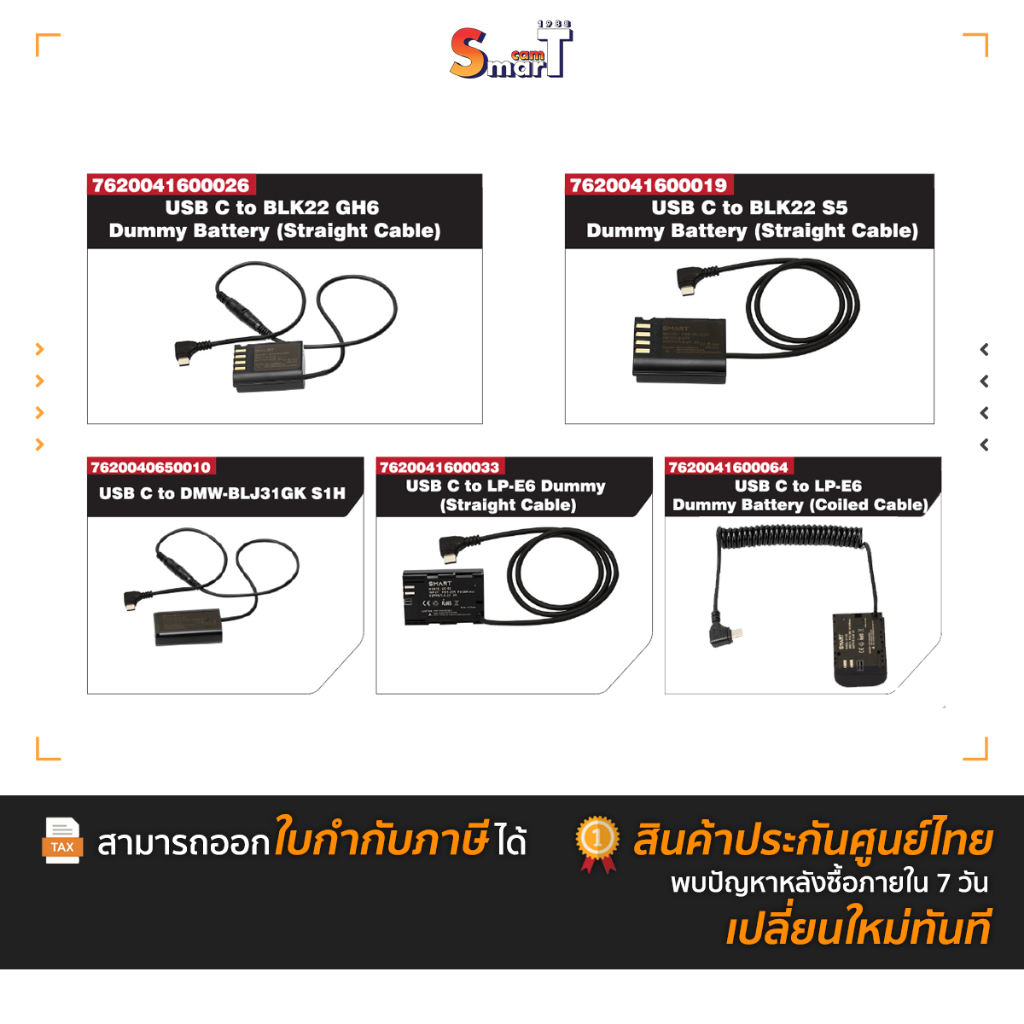 SMART - USB C to BLK22  Dummy Battery / DMW-BLJ31GK to LP-E6 Dummy ประกันศูนย์ไทย(สินค้าตัวเลือก)