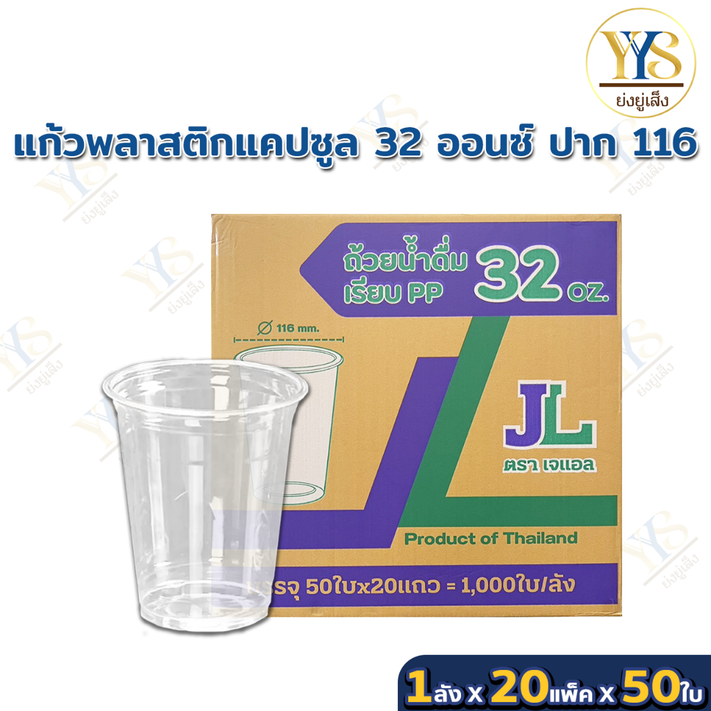 แก้วโอ่ง แก้วพลาสติก ตรา 32 ออนซ์ ปาก 116 มม. ยกลัง1,000ใบ**เฉพาะแก้ว**
