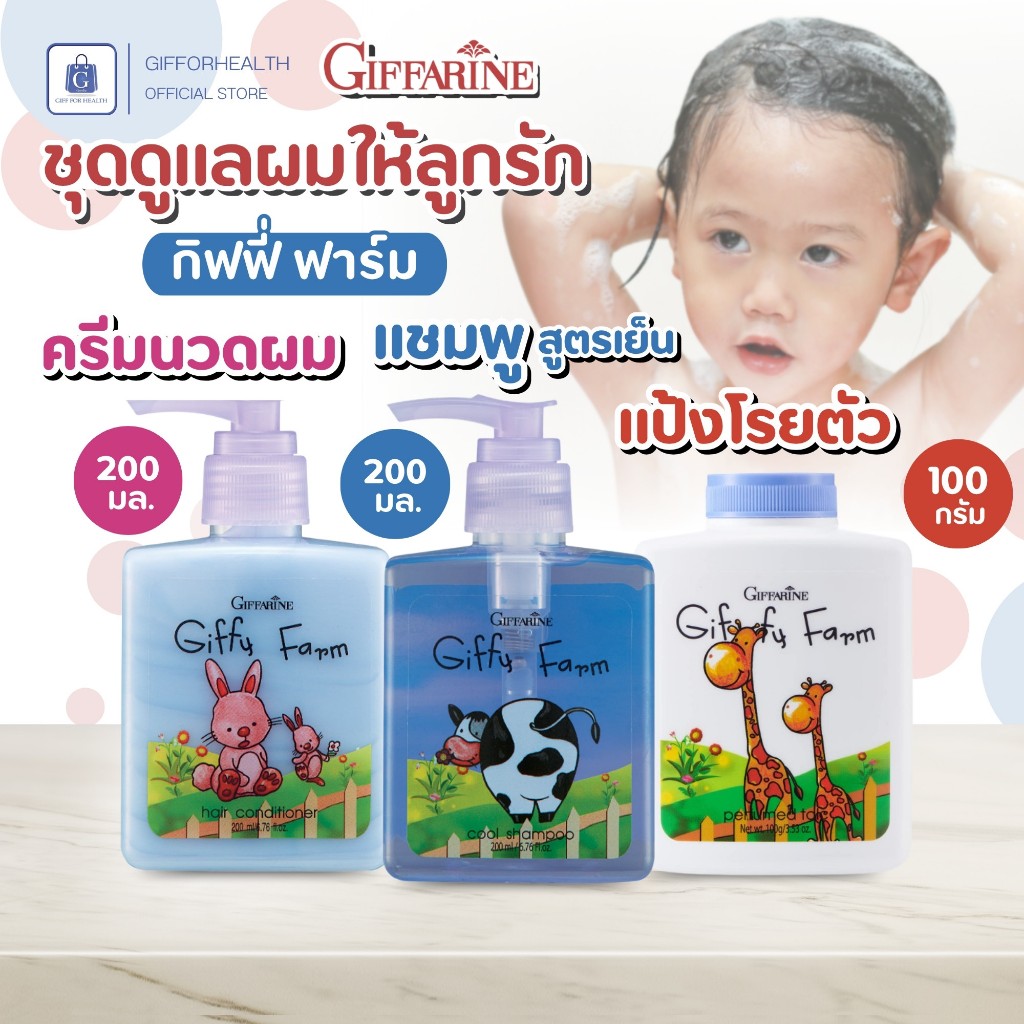 เซ็ตดูแลเด็ก กิฟฟารีน Giffarine กิฟฟี่ ฟาร์ม แชมพูสูตรอ่อนโยน ครีมนวดผม แป้งเด็ก หอมละมุน เด็กใช้ได้