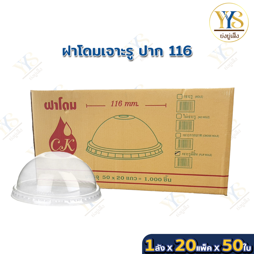 ฝาโดม ปิดแก้วพลาสติก ปาก 116 มม. เจาะรู (จำนวน 1,000 ใบ)