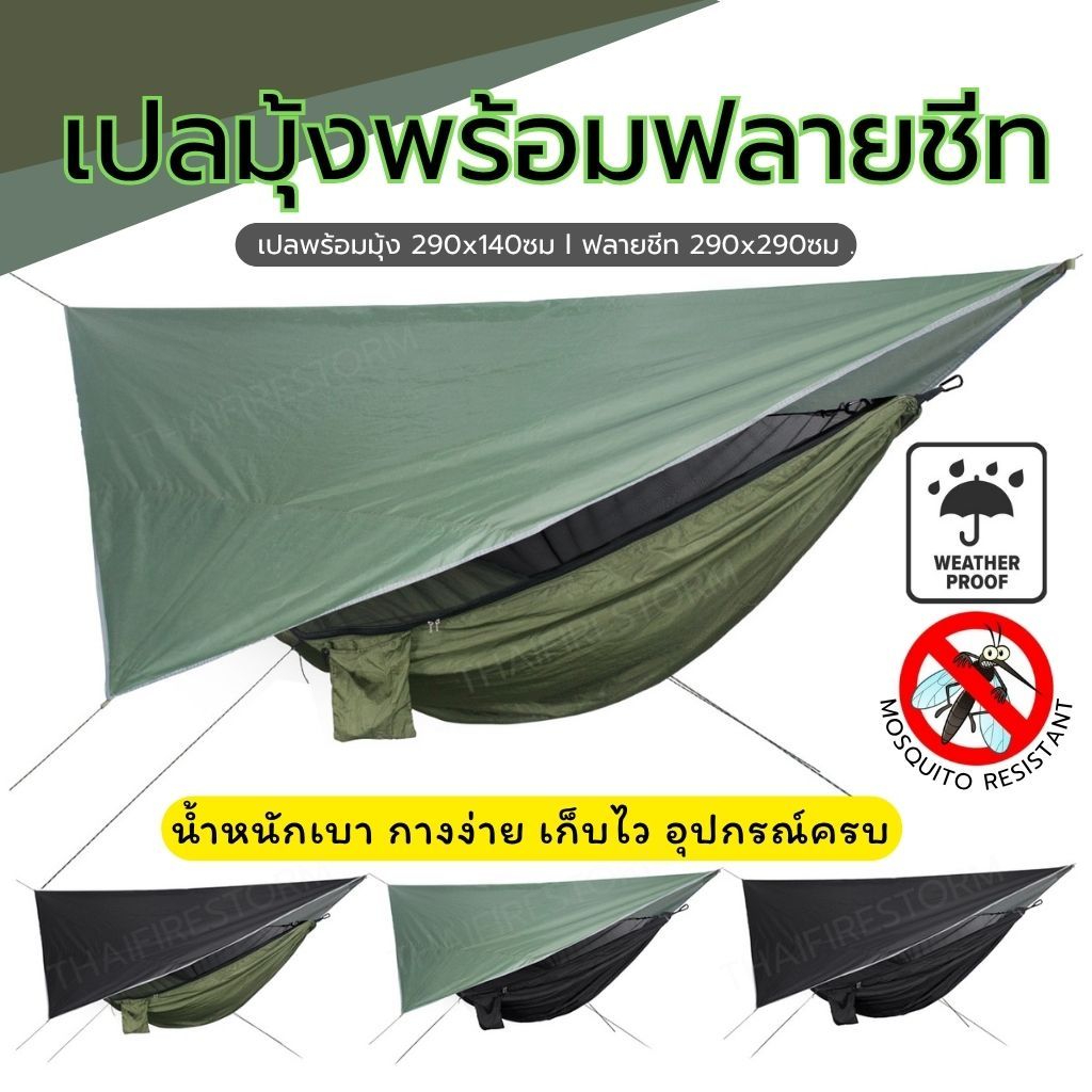 เปลมุ้งพร้อมทาร์ป  Hammock with Mosquito net and Tarp