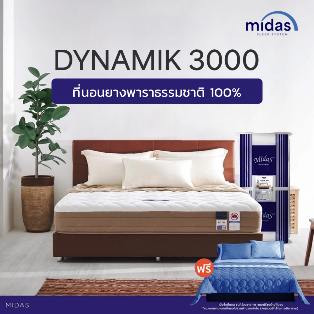 [ฟรี!ชุดผ้าปู] Midas ที่นอนยางพาราแท้ไฮบริด รุ่น Dynamik 3000 หนา 9 นิ้ว ยางพารานำเข้าจากประเทศเบลเย