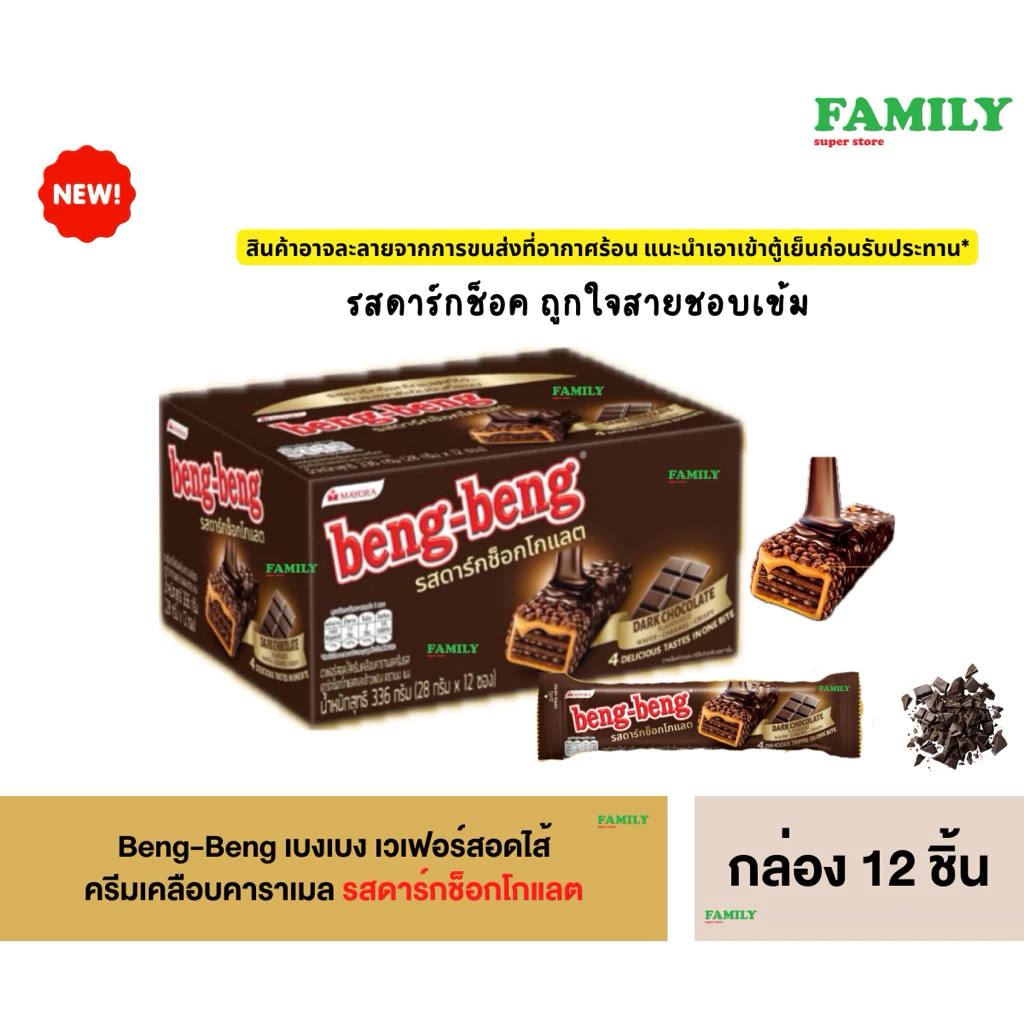 Beng-Beng เบงเบง เวเฟอร์สอดไส้ ครีมเคลือบคาราเมล รสดาร์กช็อกโกแลต กล่อง 12 ชิ้น