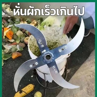 ใบมีดสแตนเลส รุ่นสับหั่นอเนกประสงค์ สำหรับเครื่องสับย่อยอาหารสัตว์ DIY และเครื่องตัดผัก–ตัดหญ้าใช้แทนชุดใบมีดเดิม คมทน