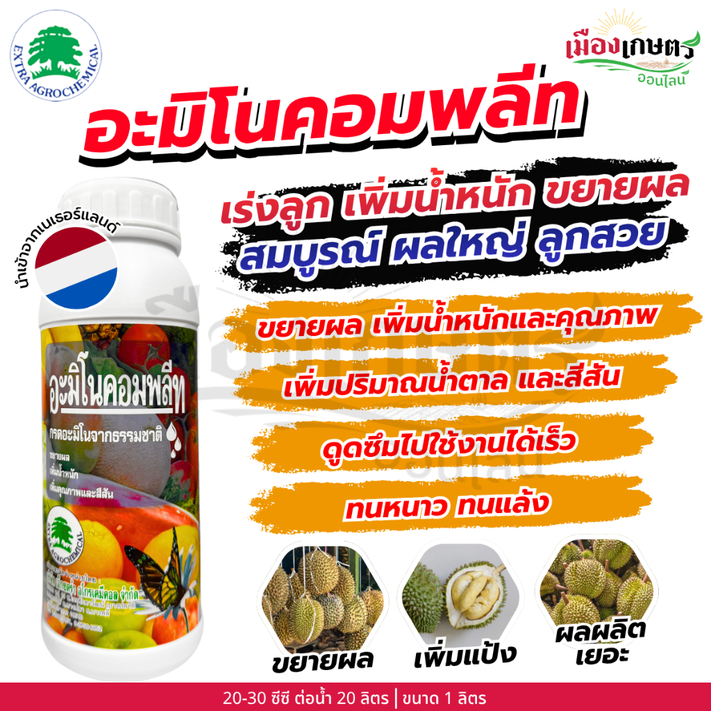 อะมิโนคอมพลีท อะมิโน ขนาด 1ลิตร บำรุงลุก ผลใหญ่ น้ำหนักดี ขยายผล เพิ่มน้ำหนัก เพิ่มแป้ง เพิ่มสี เพิ่มหวาน ลูกใหญ่