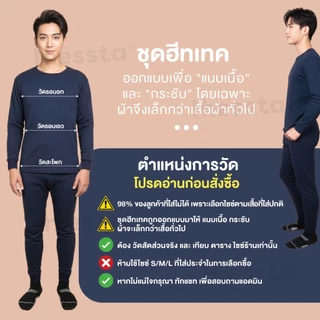 [วัดไซซ์ก่อนสั่ง][เสื้อ+กางเกง] Hinessta Heattech ชุด ฮีทเทค ผู้ชาย กันหนาว อบอุ่น ต่างประเทศ ฤดูหนาว