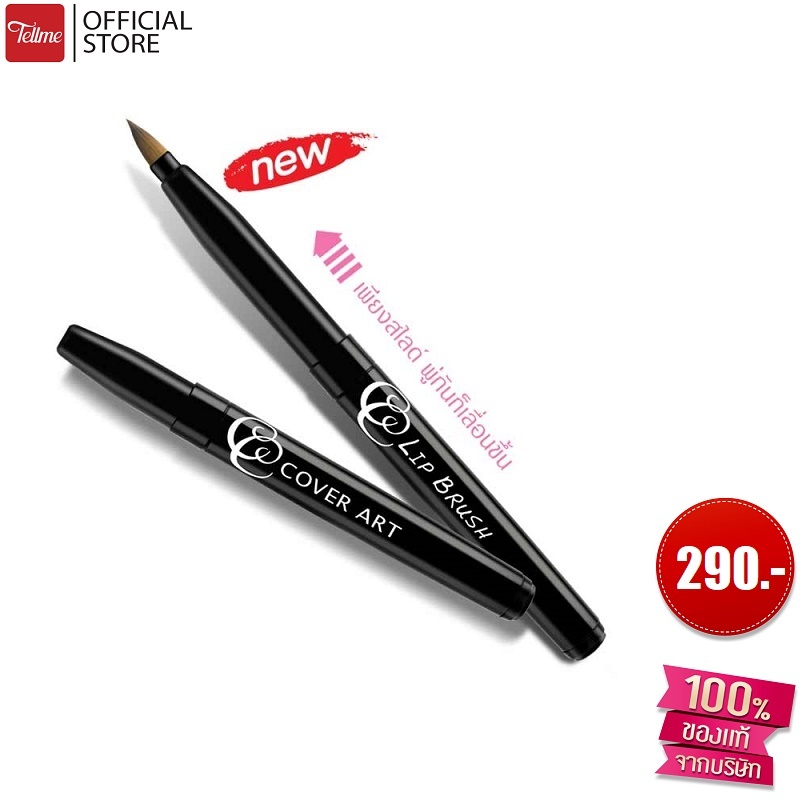 Cover Art คัฟเวอร์ อาร์ต พู่กันทาปาก ลิป บรัช 4032
