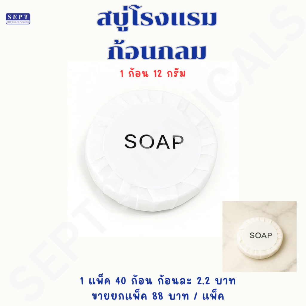 สบู่โรงแรม ขนาด 12 กรัม แพ็ค 40 ก้อน
