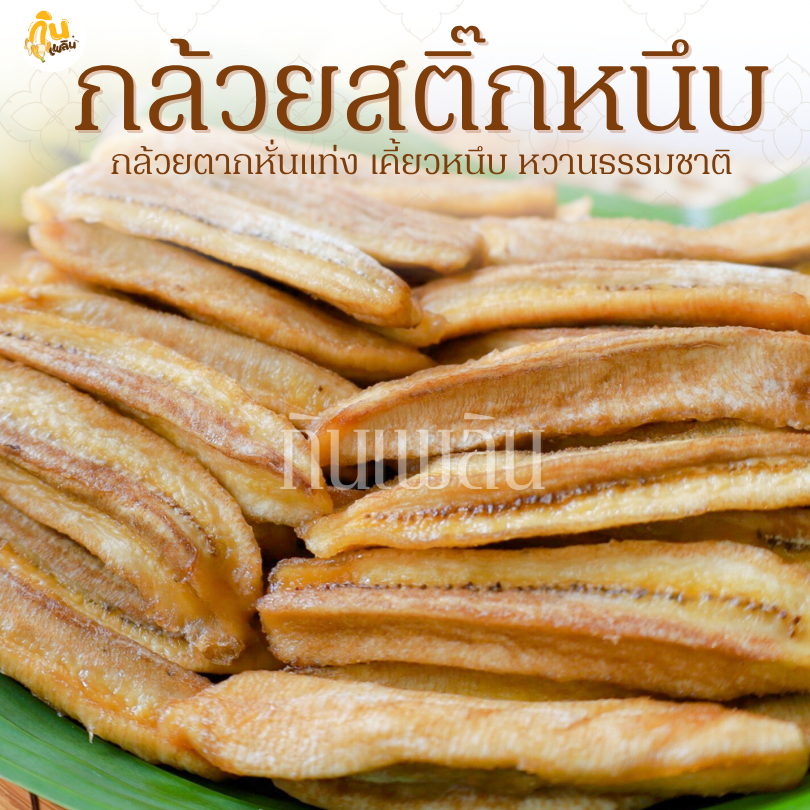 กินเพลิน✨รวม กล้วยสติ๊กหนึบ แคลลอรี่่ต่ำ ออร์แกนิค หวานธรรมชาติ