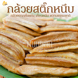 กินเพลิน✨รวม กล้วยสติ๊กหนึบ แคลลอรี่่ต่ำ ออร์แกนิค หวานธรรมชาติ