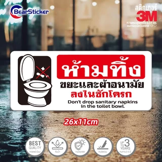 อย่าทิ้งขยะและผ้าอนามัยลงในชักโครก สติ๊กเกอร์คำเตือน ขนาด 11x26 เซนติเมตร วัสดุสติ๊กเกอร์กันน้ำ มีกาวลอกติดได้ พื้นสีขาว