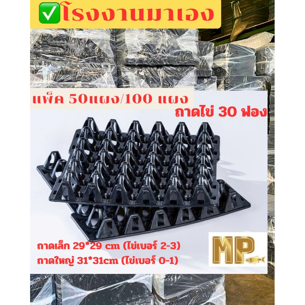 (แพ็ค50แผง/100แผง)แผงไข่ 30 ฟอง มี 2 ขนาด เหนียวทน แข็งแรง พร้อมส่งโรงงานผลิตเอง