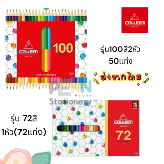 ดินสอสีไม้คอลลีน 72สี(1หัว) และรุ่น100สี(2หัว) สีสด ของแท้10…