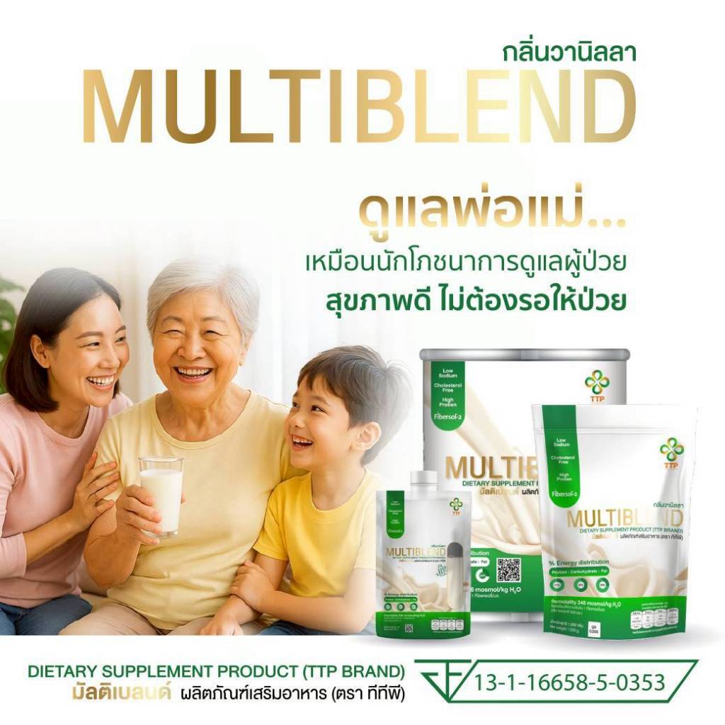 Multiblend (มัลติเบลนด์) ผลิตภัณฑ์เสริมอาหารชนิดผงชงดื่ม สูตรครบถ้วน ขนาด 25 กรัม