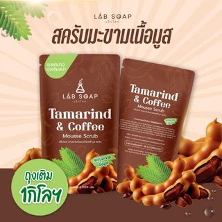 สครับLABSOAP ถุงเติม 1 กิโล มี3 สูตรให้เลือก
