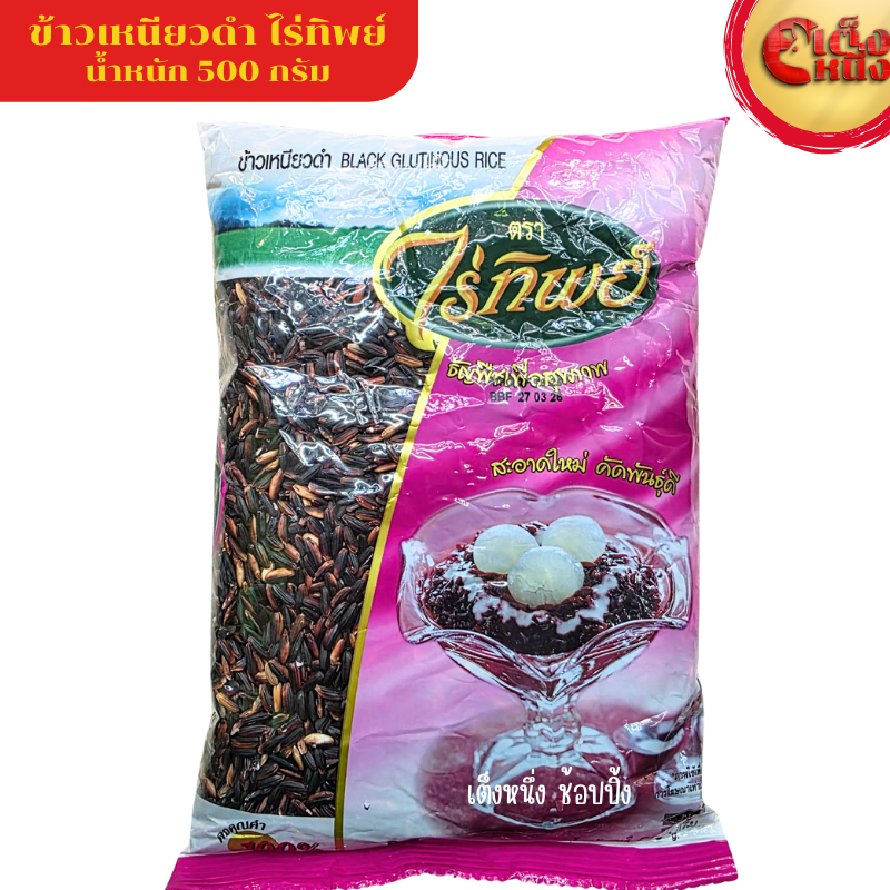 ไร่ทิพย์ ข้าวเหนียวดำ 500 กรัม ธัญพืชเพื่อสุขภาพ BLACK GLUTINOUS RICE