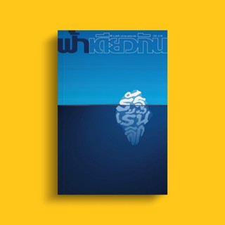 ฟ้าเดียวกัน ฉบับที่ 44 : รัฐเร้นลึก