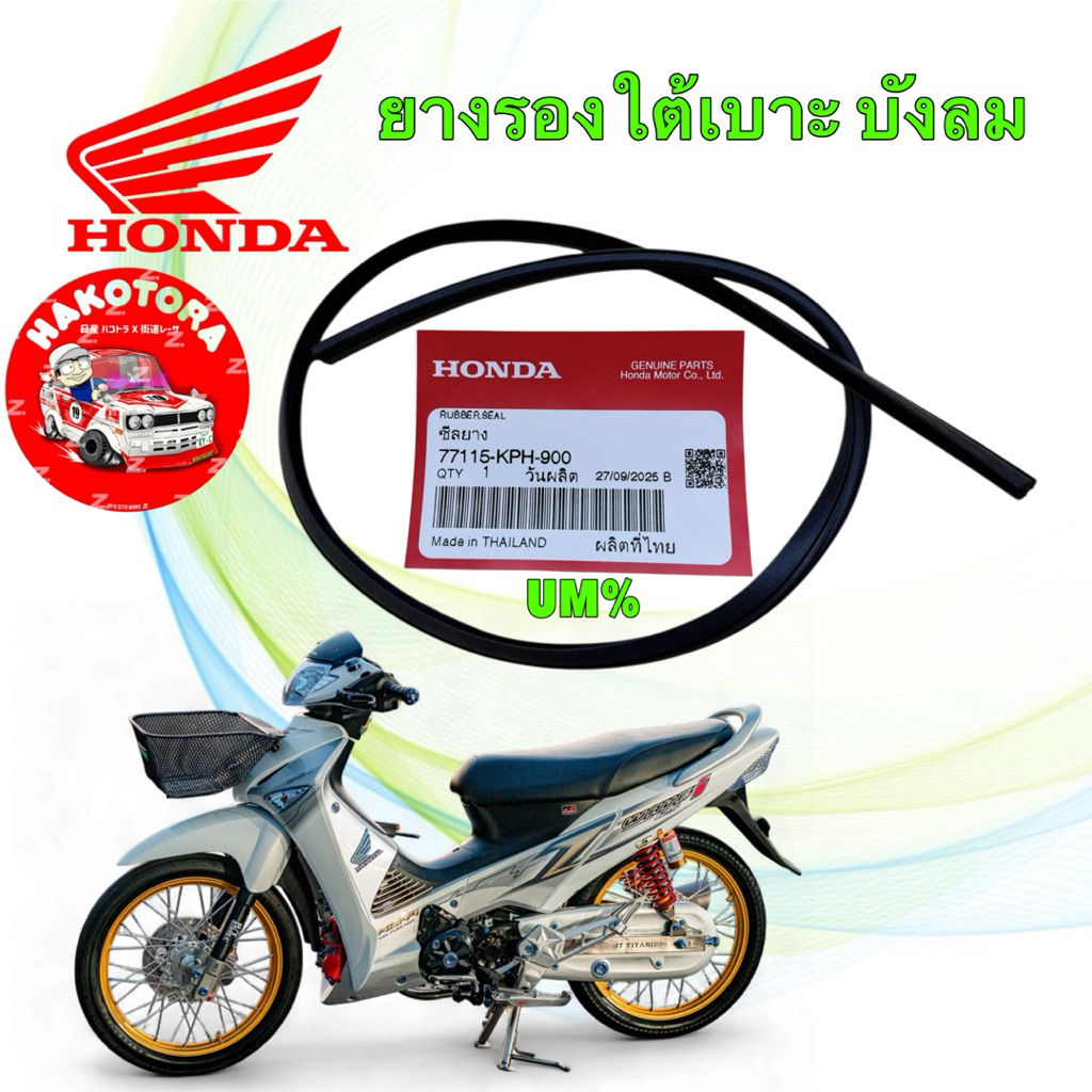 ซีลยาง ยางรองใต้เบาะ HONDA WAVE 125 S R ไฟเลี้ยวบังลม ปี 05-10 แท้ศูนย์  77115-KPH-900