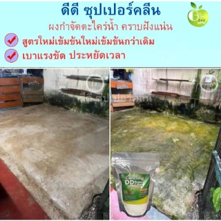 ผงกำจัดตะไคร่น้ำสูรตเข้มข้น (1ถุง 300กรัม) กำจัดคราบตะกรัน คราบฝังแน่น ขจัดตะไคร่น้ำ DD Super clean
