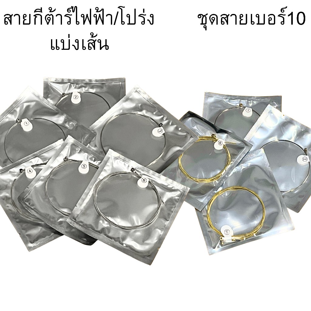 สายกีต้าร์ ไฟฟ้า โปร่ง แบบแยกสาย แบ่งขายเป็นเส้น จากชุดเบอร์10