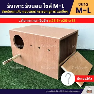 รังเพาะนก รังนอน ไซส์ M / L สำหรับนกแก้ว นกสวยงาม และสัตว์เลี้ยงอื่นๆ